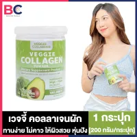 Veggie Collagen Powder เวจจี้ คอลลาเจน พลัส ผงผัก [200 กรัม] [1 กระปุก] Veggie คอลลาเจนผัก เวจจี้เจ้นผัก หุ่นสวยผิวใส