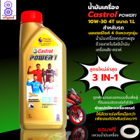 น้ำมันเครื่อง Castrol 4T 1 ลิตร 4 จังหวะ น้ำมันเครื่อง 10W-30 สำหลับรถมีเกียร์ทุกรุ่น น้ำมันเครื่อง cbr nsr sonic ls dash  msx ของแท้100% ฟรีแหวนน้ำมัน