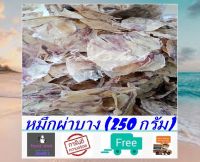 หมึกผ่าบาง (250 กรัม) ส่งฟรี! หมึกแห้ง หมึกผ่า ปลาหมึกผ่าบาง สะอาด สดใหม่ ส่งตรงจากแม่กลอง อาหารทะเลแปรรูป อาหารแห้ง สินค้าแห้ง อาหารทะเล