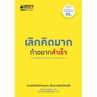 หนังสือ เลิกคิดมากถ้าอยากสำเร็จ / Takashi Torihara  / นานมีบุ๊คส์ / ราคาปก 195 บาท