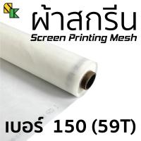 ผ้าสกรีน 150 เมช/นิ้ว (59T) 1 เมตร x 65 นิ้ว | อุปกรณ์สกรีนเสื้อ ผ้าสกีน ผ้าตะข่าย ผ้าทำบล็อคสกรีน บล็อคสกรีน สกรีนเสื้อ เคมีสกรีนเสื้อ พิมพ์ซิ