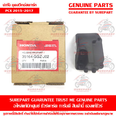 ประกับ สวิทซ์แฮนด์ ด้านขวา Honda PCX 2015-2017 ของแท้ เบิกศูนย์ รหัสอะไหล่ 35164-GGZ-J02 ส่งฟรี (เมื่อใช้คูปอง) เก็บเงินปลายทาง