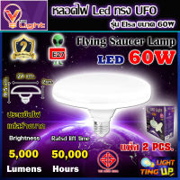 (แพ็ค 2 หลอด) หลอดไฟ UFO LED แสงสีขาว Daylight UFO 60 วัตต์ หลอดไฟLED ทรงกลม มีให้เลือก 60W สว่างมาก ประหยัดไฟ ทนทาน น้ำหนักเบา ขั้วเกลียว E27 ไม่กินไฟ ถนอมสายตา