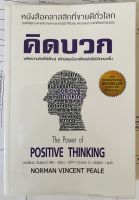 คิดบวก The power of Positive Thinking โดย Norman Vincent Peale - โดย ศุภิกา กุญชร ณ อยุทธยา (หนังสือมือสอง หายาก สภาพดี)
