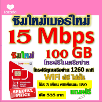 ✅ซิมโปรเทพ 15 Mbps 100GB โทรฟรี 1260 นาที ทุกเครือข่าย โปร 3 เดือน ตกเดือนละ 180 บาท แถมฟรีเข็มจิ้มซิม✅