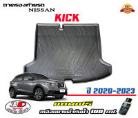 ถาดท้ายรถ ตรงรุ่น Nissan Kick 2020-2023 (ขนส่งKerry 1-2วันของถึง) ถาดรองท้ายยกขอบ ถาดวางของ ถาดวางสัมภาระ (แถมเคลือบยางกันน้ำ)