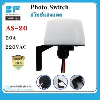 สวิทซ์แสงแดด AS-20 220V 20A Photo Switch