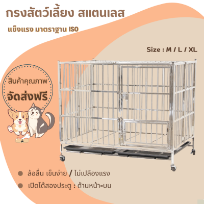 ส่งฟรี!! Stainless Steel Cage กรงสแตนเลส (XL / L / M) กรงสัตว์เลี้ยง ไม่เป็นสนิม พับเก็บได้ แข็งแรง / กรงน้องแมว กรงกระต่าย กรงนก กรงหมา ไซบีเรีย