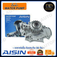 AISIN ปั๊มน้ำ ฮอนด้า HONDA ACCORD 94-97 2.2B F22 (WPH-001V AISIN) Made in Japan ญี่ปุ่นแท้ สินค้ารับประกัน 30 วัน