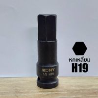 KONY ลูกบล็อกเดือยโผล่ดำยาวหกเหลี่ยม SD.1/2" (ขนาด H19)