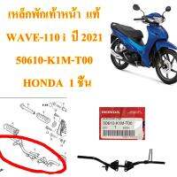 เหล็กพักเท้าหน้า  แท้ WAVE-110 i  ปี 2021  50610-K1M-T00  HONDA  1 ชิ้น