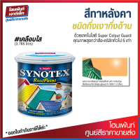 Beger Synotex RoofPaint สีทาหลังคา #R-3900 สีเคลือบใส (3.785 ลิตร)