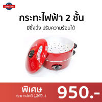 ?ขายดี? กระทะไฟฟ้า 2 ชั้น Hanabishi มีซึ้งนึ่ง ปรับความร้อนได้ รุ่น HEP-1900S - กระทะไฟฟ้าเทฟลอน กระทะไฟฟ้าขนาดเล็ก กระทะไฟฟ้าอเนกประสงค์ กะทะไฟฟ้า กระทะไฟฟ้า​ทอด electric pan electric frying pan cooking pan electric