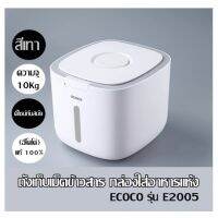 ถังเก็บเม็ดข้าวสาร กล่องใส่อาหารแห้ง ECOCO รุ่น E2005  (สีเทา) ความจุ 10Kg (อีโคโค่) แท้ 100% ดีไซน์ทันสมัย