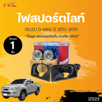 ไฟสปอร์ตไลท์ DMAX  อีซูซุ ดีแม็กซ์ ISUZU D-MAX  ปี 2012-2018 |DLAA