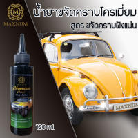 น้ำยาขจัดคราบโครเมี่ยม Maxnum พร้อมส่งจากไทย