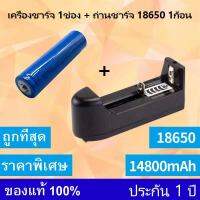 （หัวนูน）1 ก้อน ถ่านชาร์จ 18650 14800mAh 3.7v Li-ion+เครื่องชาร์จ1ช่อง