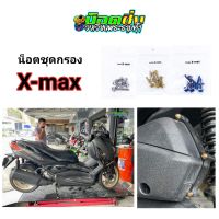 x-maxน็อตกรอง สแตนเลส