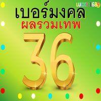 เบอร์มงคล AIS  ผลรวมดี 36 เบอร์สวย คู่มงคล เติมเงิน ลงทะเบียนแล้ว ความหมายเสริม ความรักดีมาก มีคู่แต่งงานรักลงตัว การงานดี การเงินดีมาก