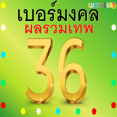 เบอร์มงคล AIS  ผลรวมดี 36 เบอร์สวย คู่มงคล เติมเงิน ลงทะเบียนแล้ว ความหมายเสริม ความรัก การงาน การเงิน โชคลาภ ส่งไว เบอร์ตรงปกแน่นอน