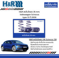 H&amp;R สปริงโหลด 35 mm. Volkswagen Scirocco type 13 ปี 2008