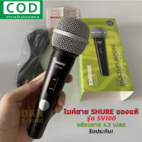 ของแท้ มีรับประกัน! ไมค์สาย SHURE รุ่น SV100 พร้อมสาย 4.5 เมตร ของแท้มหาจักร ไมโครโฟน แบบสาย ชัวร์ SV-100 SV-100X เสียงดี ? DKN Sound ?