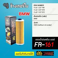 ▶️ FR-161 ◀️ FULL RAZER กรองน้ำมันเครื่องมอเตอร์ไซค์ BMW รุ่น R100 RS, RT, R, CS, S (without oil cooler) / R90, R80, R75