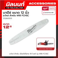 โปรโมชั่น+ Milwaukee อะไหล่ บาร์โซ่ ขนาด 12 นิ้ว สำหรับ เลื่อยโซ่ไร้สาย 18 โวลต์ รุ่น M18 FCHSC-0G0 (313360005) ราคาถูก เลื่อยโซ่ไร้สาย เลื่อยตัดกิ่งไฟฟ้า 1800w เลื่อยโซ่เลื่อยไฟฟ้า เลื่อยโซ่ เลื่อยโซ่ไร้สาย เเบตเตอรี่ 2 ก้อนSTR