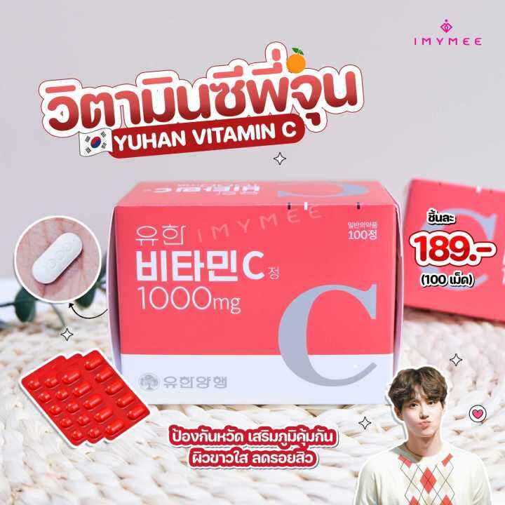 รหัส014-1-วิตามินซีพี่จุน-yuhan-vitamin-c-d-1-กล่อง-120-เม็ด