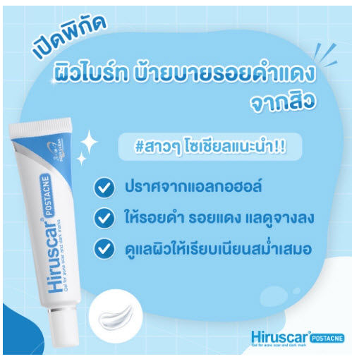 hiruscar-postacne-gel-5g-10g-ฮิรูสการ์-โพสแอคเน่-ลดรอยแผลเป็นจากสิว