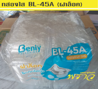 BL-45A  กล่องใส กล่องขนม กล่องเบเกอรี่ พร้อมฝาในตัว (แพ็คละ 100 ชิ้น) --- ฝาล็อค!!!  ไม่เป็นไอน้ำ!!!