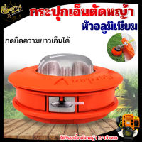 MYK หัวเอ็นตัดหญ้า กระปุกเอ็นตัดหญ้า เก็บเอ็นได้3เมตร รุ่น MYK-021,MYK-027 เอ็นตัดหญ้า ตลับเอ็นตัดหญ้า ใช้กับเครื่องตัดหญ้า ได้ทุกรุ่น