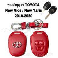 ✵ซองหนังกุญแจรีโมทToyota vios yaris ativ กุญแจ 2ปุ่ม ปลอกหุ้มกุญแจรีโมท TOYOTA ยาริส เอทีฟ วีออส 2014-2020♩