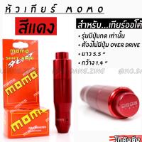 โกดังซิ่ง หัวเกียร์MOMO รุ่นAUTOมีปุ่มกด สีแดง