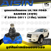 ชุดช่วงล่าง FORD RANGER (4WD) ปี 2006-2011/AISIN