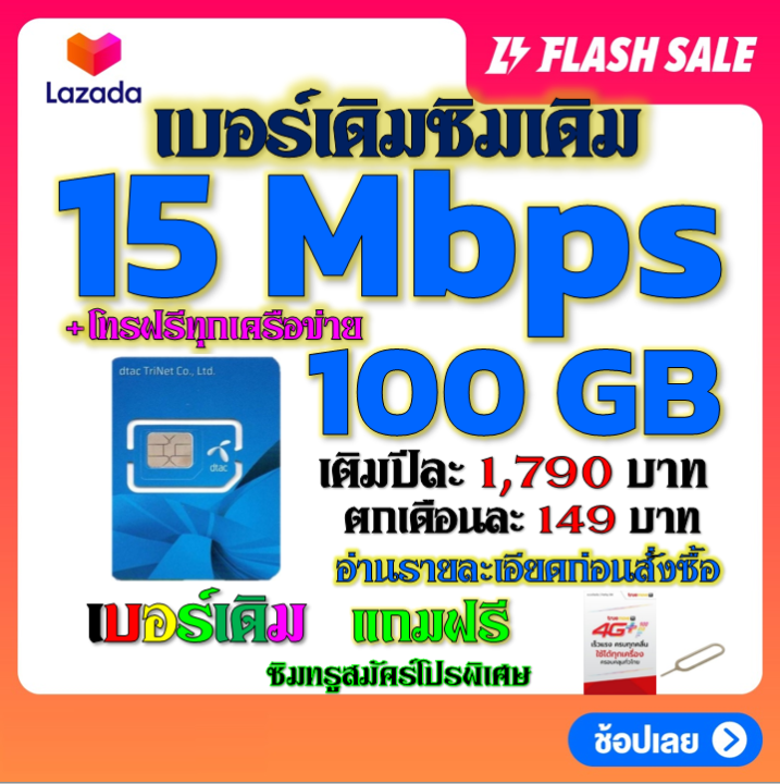 โปรเทพเบอร์เดิม-15-mbps-100gb-ต่อเดือนพร้อมโทรฟรีทุกเครือข่ายครั้งละ-15-นาที-ซิมใหม่ก็ทำได้นะจ้า-เบอร์เดิม