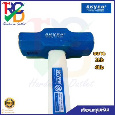 ค้อนทุบหินด้ามไฟเบอร์ Skyer Size:2-4  Lbs.PP Fbg. Handle