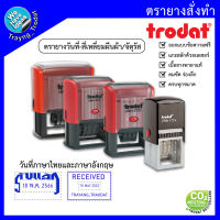 ตรายางวันที่หมึกในตัว ตรายางวันที่ภาษาไทย/ภาษาอังกฤษ ตรายาง Trodat รับทำตรายาง ตรายางสำนักงาน รับแล้ว/ส่งแล้ว ตรายางของแท้/พร้อมส่ง