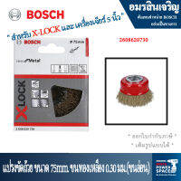 BOSCH AC X-LOCK ถ้วยแปรงทองเหลือง 75มม. 0.3 มม. 2608620730