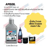 น้ำมันเครื่องสำหรับ Forza 300-350 Amsoil Scooter 10W-40 ฝาขาว ขนาด 0.946 ลิตร จำนวน 2 ขวด + เฟืองท้าย States 3 หลอด+กรอง