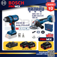 Bosch Promix GHG 18V-50 ปืนเป่าลมร้อน+GWS 18V-10 เครื่องเจียรไร้สาย 4" กันสะบัด+แบต 5Ah 2Pc+แท่นชาร์จ