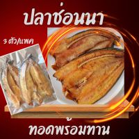 ปลาช่อนทอด แพค 2-3 ตัว (นน.ก่อนทอด 500 g.)ปลาทอดพร้อมทาน ปลาเนื้อแน่น ไม่ตุ ไม่คาว เค็มน้อย สดใหม่ สะอาด เก็บไว้ได้นาน