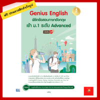 Genius English พิชิตข้อสอบภาษาอังกฤษเข้า ม.1 ระดับ Advanced มั่นใจเต็ม 100