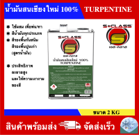 น้ำมันสนเชียงใหม่ 100% ยี่ห้อ เอสคลาส ขนาดแกลลอน (2KG)