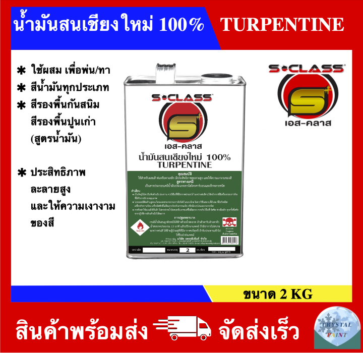 น้ำมันสน-เชียงใหม่-100-ยี่ห้อ-เอสคลาส-ขนาดขวด-แกลลอน-ปี๊บ