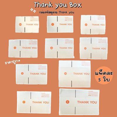 5ใบ📌กล่องไปรษณีย์ กล่องพัสดุ กล่องลายThank you กล่องฝาชน เบอร์ 00/0/0+4/A/AA/B/2B/C/D กล่องพัสดุน่ารัก