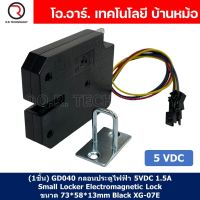 (1ชิ้น) GD040 กลอนประตูไฟฟ้า กลอนไฟฟ้า 5VDC 1.5A Small Locker Electromagnetic Lock SARY ขนาด 73*58*13mm Black XG-07E (พลาสติก)