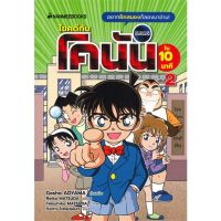 หนังสือ ไขคดีกับโคนันใน 10 นาที เล่ม 2