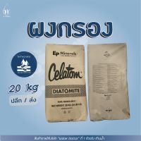 ผงกรอง CELATOM FW14 ผงกรองสระว่ายน้ำ (Diatomaceous Earth) (America) ขนาด 20kg