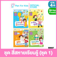 Plan For Kids หนังสือนิทานเด็ก ชุด สี่สหายเรียนรู้ ชุด 1 (ปกอ่อน) ชุด นิทานสาระที่ควรเรียนรู้ ตามหลักสูตรการศึกษาปฐมวัย